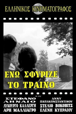Ενώ Σφύριζε Το Τραίνο (1961)