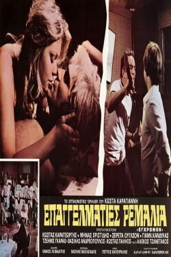 Επαγγελματίες ρεμάλια (1976) Επαγγελματίες ρεμάλια (1976)