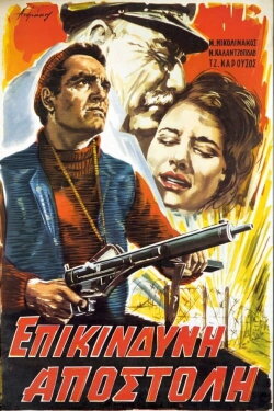 Επικίνδυνη Αποστολή (1961) Επικίνδυνη Αποστολή (1961)