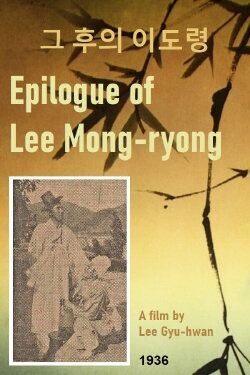 Epilogue of Lee Mong-ryong (1936) Epilogue of Lee Mong-ryong (1936)