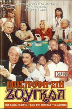 Επιστροφή στη ζούγκλα (1988) Επιστροφή στη ζούγκλα (1988)