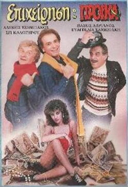 Επιχείρηση προίκα (1987) Επιχείρηση προίκα (1987)