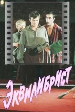 Equilibrist (1976) Equilibrist (1976)