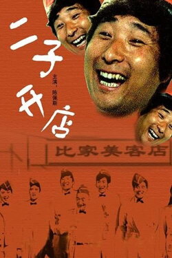 Er Zi Has a Little Hotel (1987)