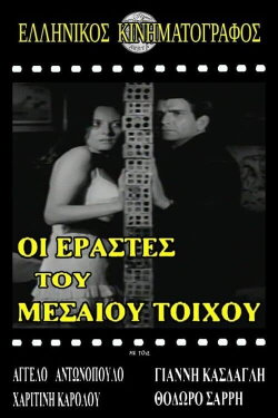 Ερασταί του μεσαίου τοίχου (1967) Ερασταί του μεσαίου τοίχου (1967)
