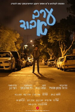 Erev Avud (2017)