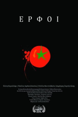 Έρφοι (2017)