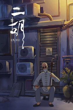 Erhu (2019)