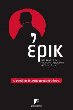 Ερικ (2016) Ερικ (2016)