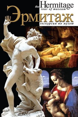 Эрмитаж (2005) Эрмитаж (2005)