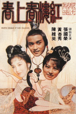 Erotic Dream of the Red Chamber (1978) Erotic Dream of the Red Chamber (1978)