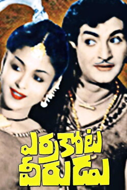 Errakota Veerudu (1973) Errakota Veerudu (1973)