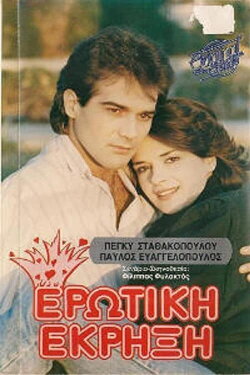 Ερωτική έκρηξη (1988) Ερωτική έκρηξη (1988)