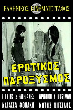 Ερωτικός παροξυσμός (1973) Ερωτικός παροξυσμός (1973)