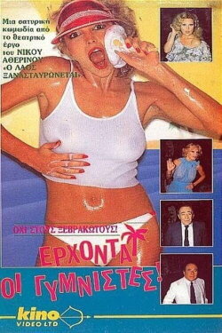 Έρχονται οι γυμνιστές (1988) Έρχονται οι γυμνιστές (1988)