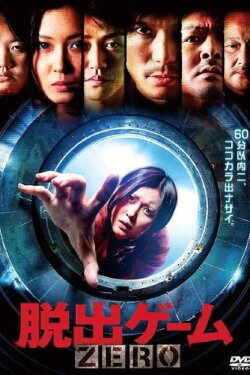 Escape Game ZERO (2011) Escape Game ZERO (2011)