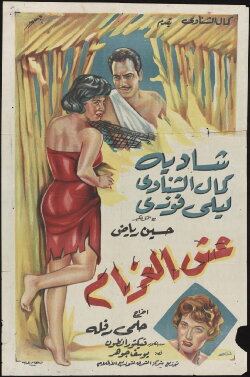 Esh El-Gharam (1959) Esh El-Gharam (1959)