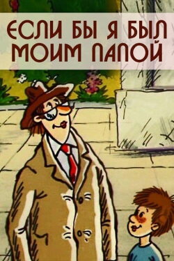 Если бы я был моим папой (1987) Если бы я был моим папой (1987)