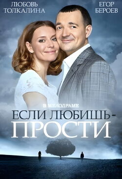Если любишь – прости (2015) Если любишь – прости (2015)