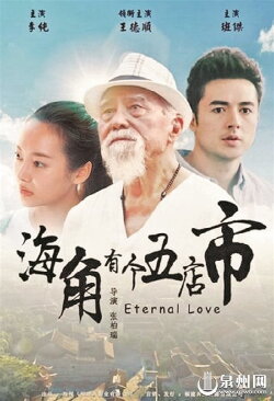 Eternal Love (2017) Eternal Love (2017)