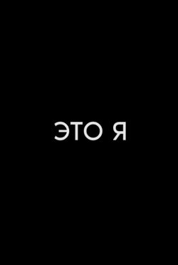 Это я (2018)