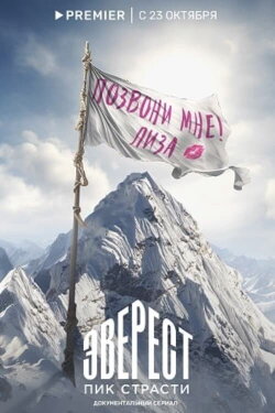 Everest. The Peak of Passion (2023) Everest. The Peak of Passion (2023)
