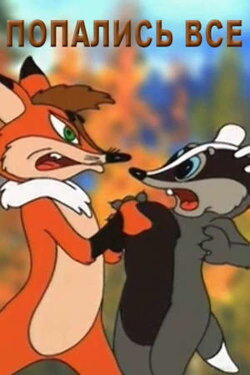 Everyone Got Caught… (1998) Everyone Got Caught… (1998)