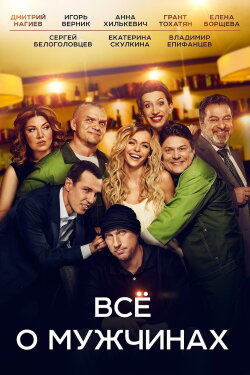 Everything about Men (2016) Everything about Men (2016)