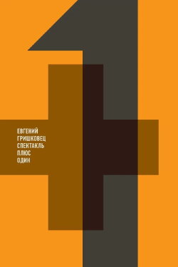 Евгений Гришковец: +1 (2013) Евгений Гришковец: +1 (2013)