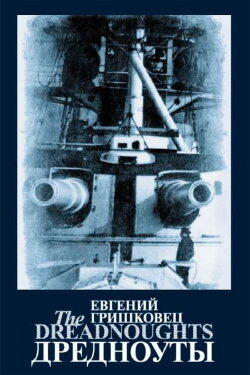 Евгений Гришковец: Дредноуты (2006) Евгений Гришковец: Дредноуты (2006)