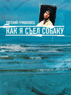 Евгений Гришковец: Как я съел собаку (2003)