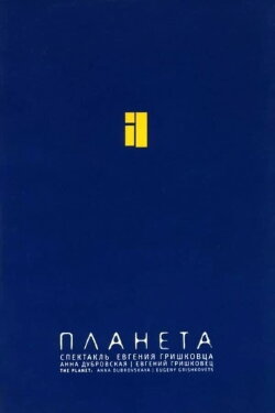 Евгений Гришковец: Планета (2005) Евгений Гришковец: Планета (2005)