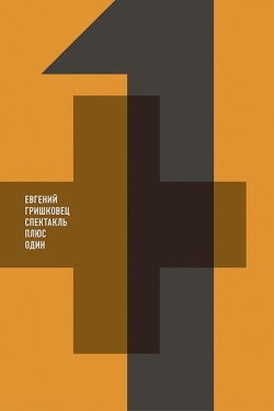 Евгений Гришковец: Плюс один (2012) Евгений Гришковец: Плюс один (2012)