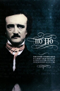 Евгений Гришковец: По По (2007) Евгений Гришковец: По По (2007)