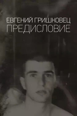 Евгений Гришковец: Предисловие (2020) Евгений Гришковец: Предисловие (2020)