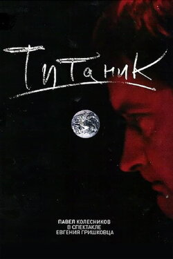Евгений Гришковец: Титаник (2006) Евгений Гришковец: Титаник (2006)