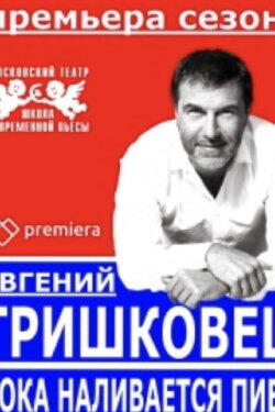 Evgeniy Grishkovets: While the Beer is Being Poured (2016)