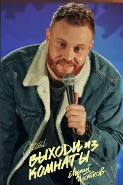 Evgeny Chebatkov: Get Out Of The Room (2021) Evgeny Chebatkov: Get Out Of The Room (2021)