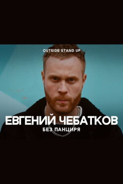 Evgeny Chebatkov: Without A Shell (2020)