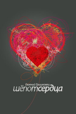 Evgeny Grishkovets: Whisper of the heart (2017)