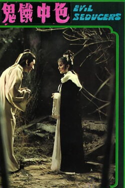 Evil Seducers (1975)