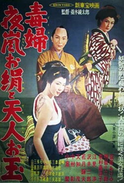 Evil Woman Yoarashi Okinu And Saint Otama (1957)