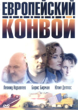 Evropejskij Konvoj (2003) Evropejskij Konvoj (2003)