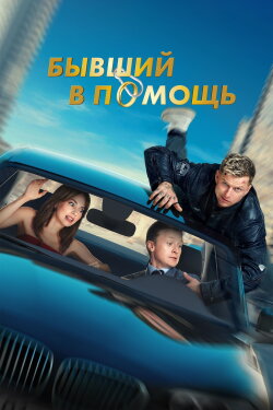 Ex at the Rescue (2024) Ex at the Rescue (2024)