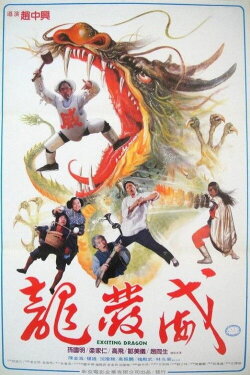 Exciting Dragon (1985) Exciting Dragon (1985)
