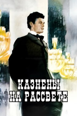 Executed at the Dawn (1965)
