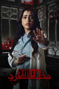 Exit 56 (2023)
