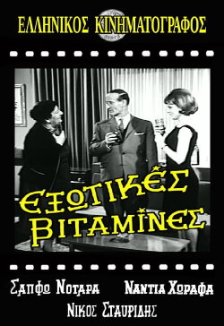Exotic Vitamins (1964)