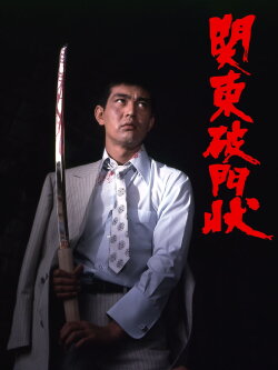Expelled from the Kanto Mob (1971) Expelled from the Kanto Mob (1971)