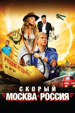 Express 'Moscow-Russia' (2014) Express 'Moscow-Russia' (2014)